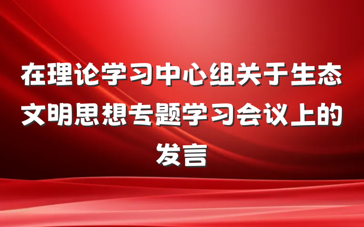 在理论学习中心组关于生态文明思想专题学习会议上的发言