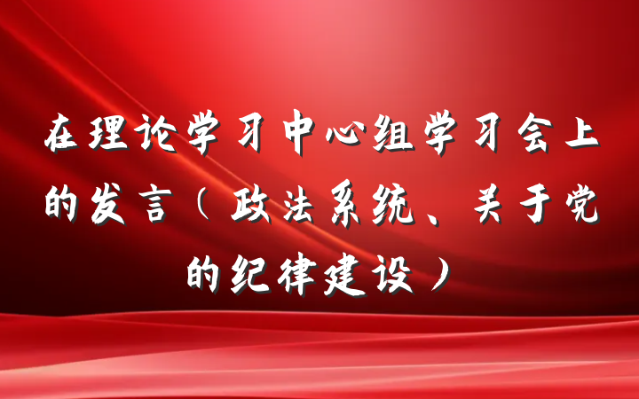 在理论学习中心组学习会上的发言（政法系统、关于党的纪律建设）