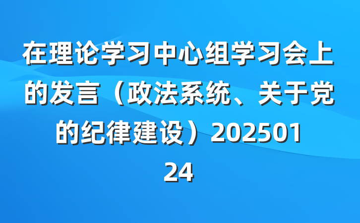 在理论学习中心组学习会上的发言（政法系统、关于党的纪律建设）20250124