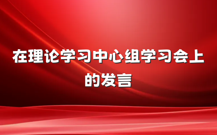 在理论学习中心组学习会上的发言