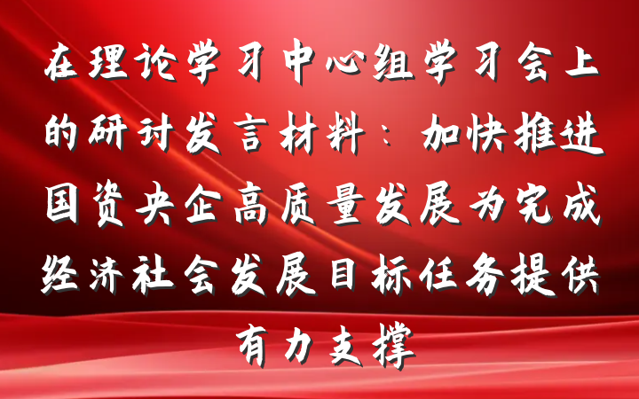 在理论学习中心组学习会上的研讨发言材料：加快推进国资央企高质量发展为完成经济社会发展目标任务提供有力支撑