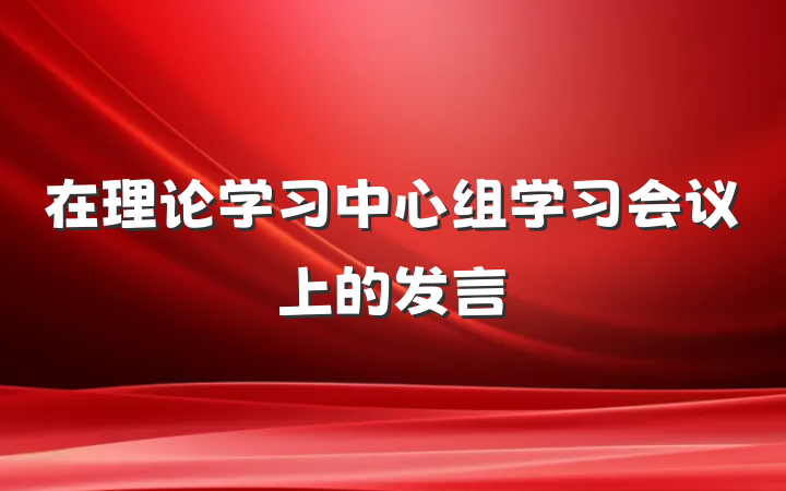 在理论学习中心组学习会议上的发言