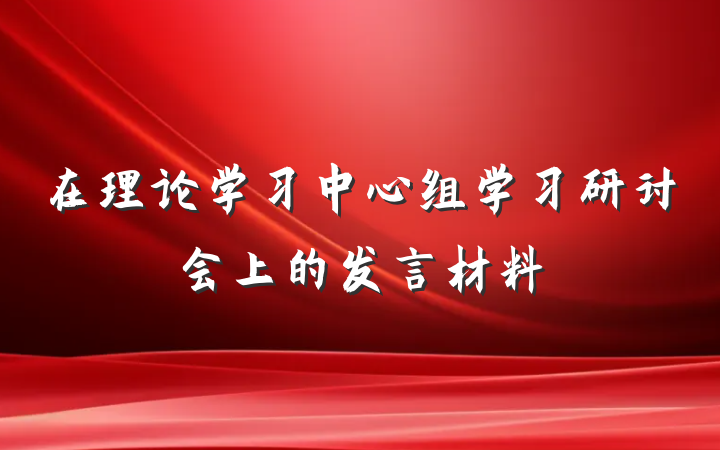 在理论学习中心组学习研讨会上的发言材料