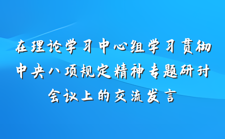 在理论学习中心组学习贯彻中央八项规定精神专题研讨会议上的交流发言