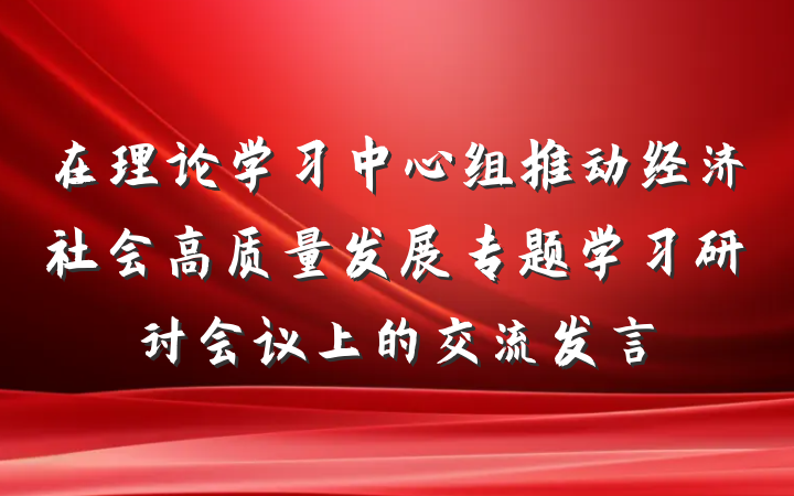 在理论学习中心组推动经济社会高质量发展专题学习研讨会议上的交流发言