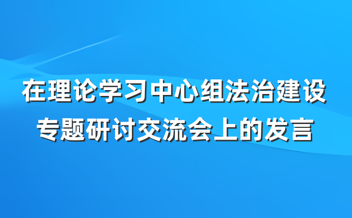 在理论学习中心组法治建设专题研讨交流会上的发言