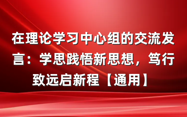 在理论学习中心组的交流发言：学思践悟新思想，笃行致远启新程【通用】