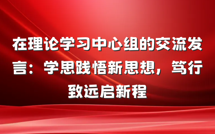 在理论学习中心组的交流发言：学思践悟新思想，笃行致远启新程