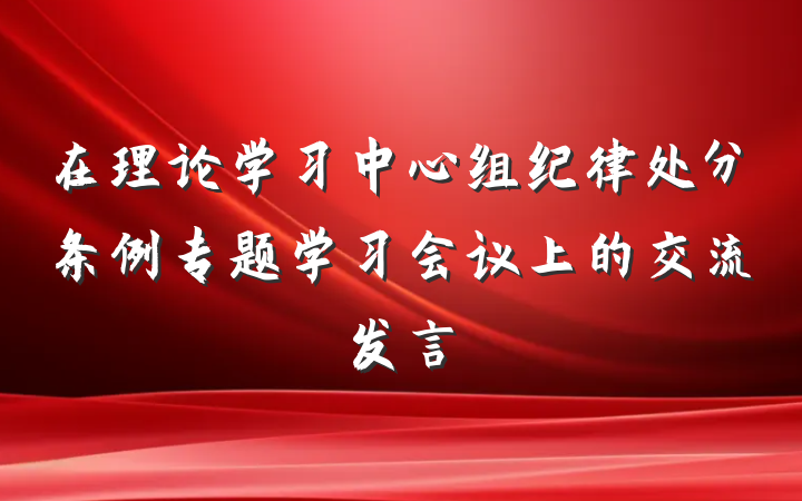 在理论学习中心组纪律处分条例专题学习会议上的交流发言