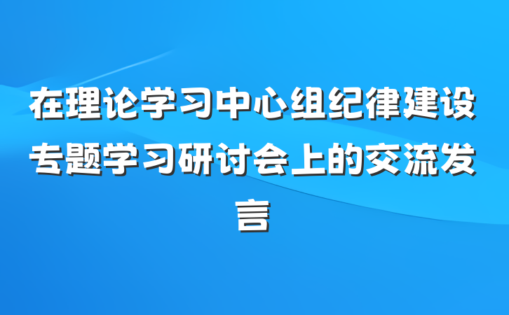 在理论学习中心组纪律建设专题学习研讨会上的交流发言