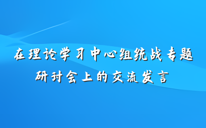 在理论学习中心组统战专题研讨会上的交流发言
