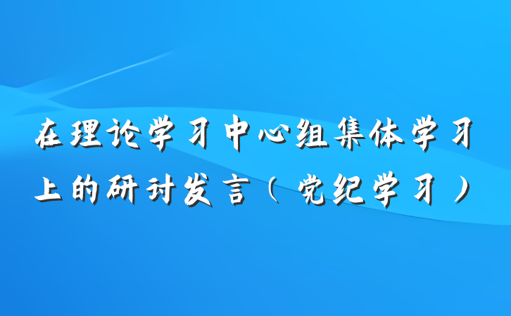 在理论学习中心组集体学习上的研讨发言（党纪学习）
