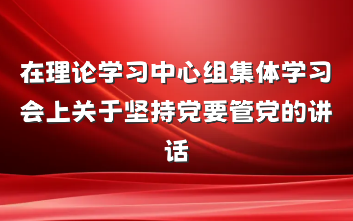 在理论学习中心组集体学习会上关于坚持党要管党的讲话