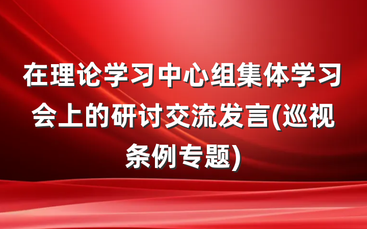 在理论学习中心组集体学习会上的研讨交流发言(巡视条例专题)