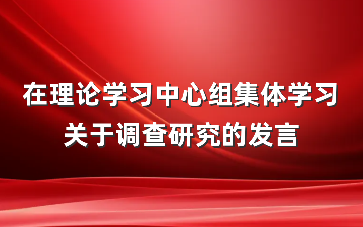 在理论学习中心组集体学习关于调查研究的发言