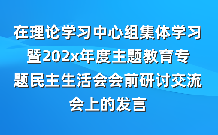 在理论学习中心组集体学习暨202x年度主题教育专题民主生活会会前研讨交流会上的发言