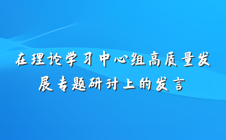 在理论学习中心组高质量发展专题研讨上的发言