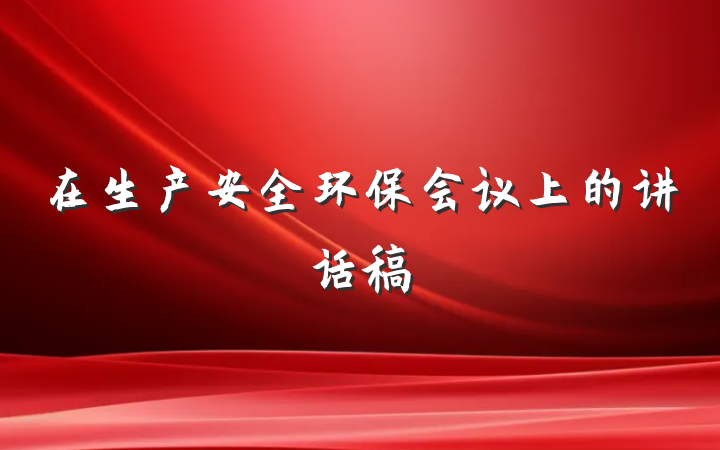 在生产安全环保会议上的讲话稿