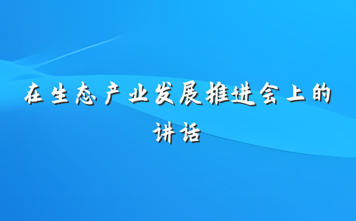 在生态产业发展推进会上的讲话