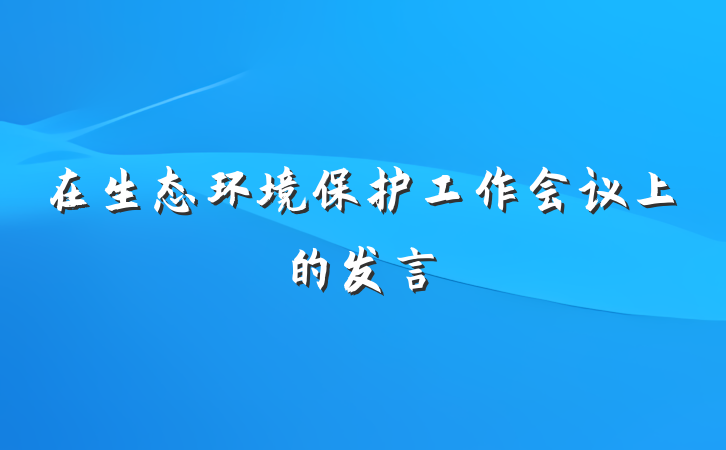 在生态环境保护工作会议上的发言