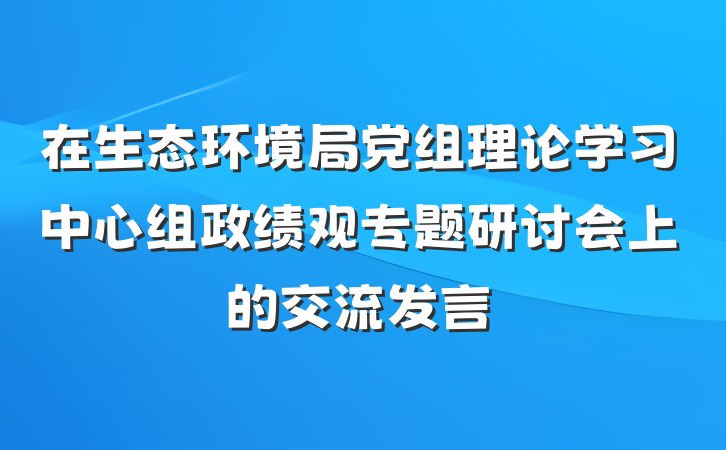 在生态环境局党组理论学习中心组政绩观专题研讨会上的交流发言