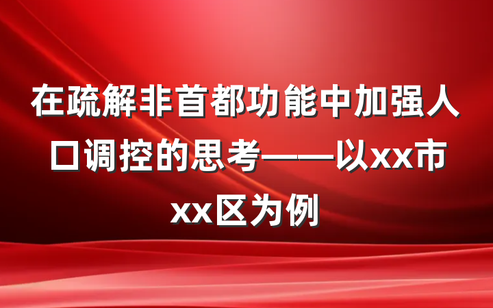 在疏解非首都功能中加强人口调控的思考——以xx市xx区为例