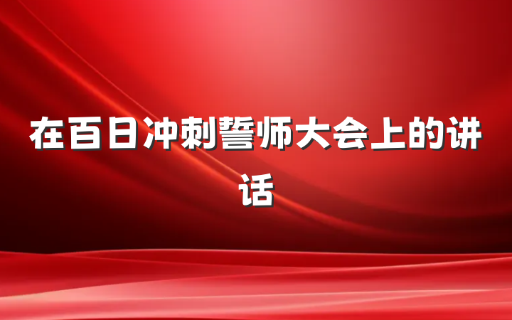 在百日冲刺誓师大会上的讲话