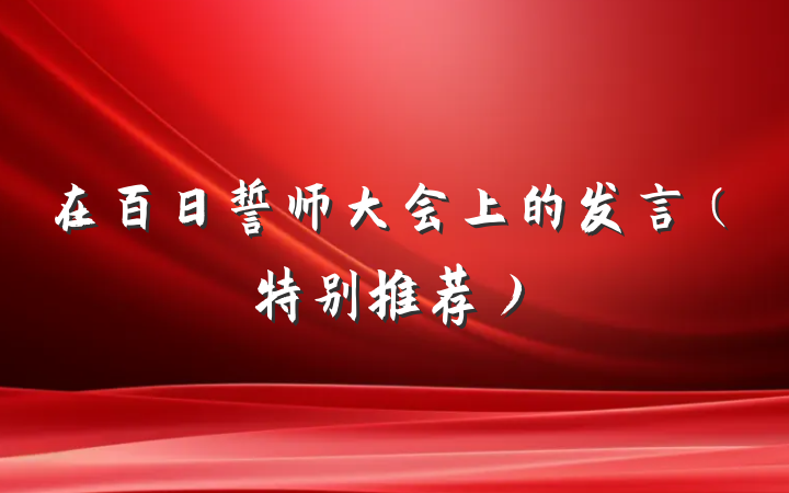 在百日誓师大会上的发言（特别推荐）