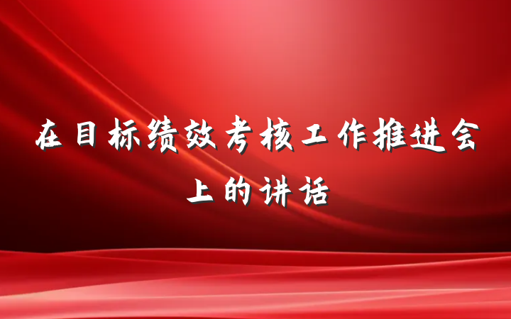 在目标绩效考核工作推进会上的讲话
