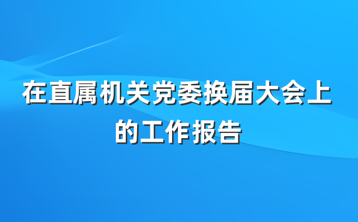 在直属机关党委换届大会上的工作报告