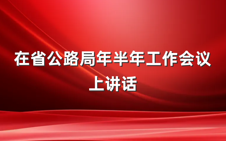 在省公路局年半年工作会议上讲话