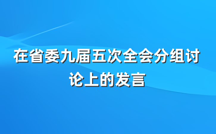 在省委九届五次全会分组讨论上的发言
