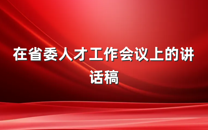 在省委人才工作会议上的讲话稿