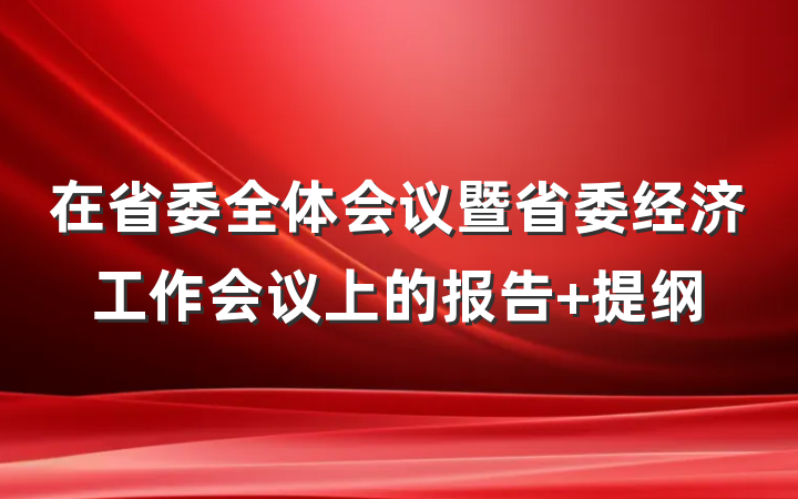 在省委全体会议暨省委经济工作会议上的报告 提纲
