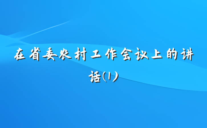 在省委农村工作会议上的讲话(1)