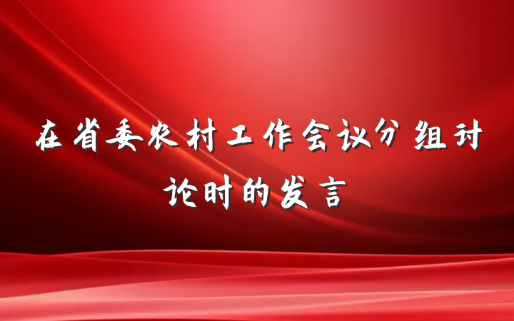 在省委农村工作会议分组讨论时的发言
