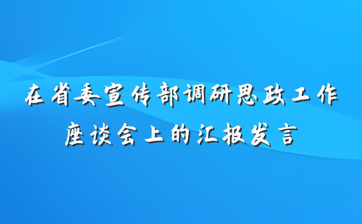在省委宣传部调研思政工作座谈会上的汇报发言