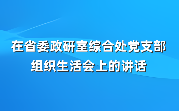 在省委政研室综合处党支部组织生活会上的讲话