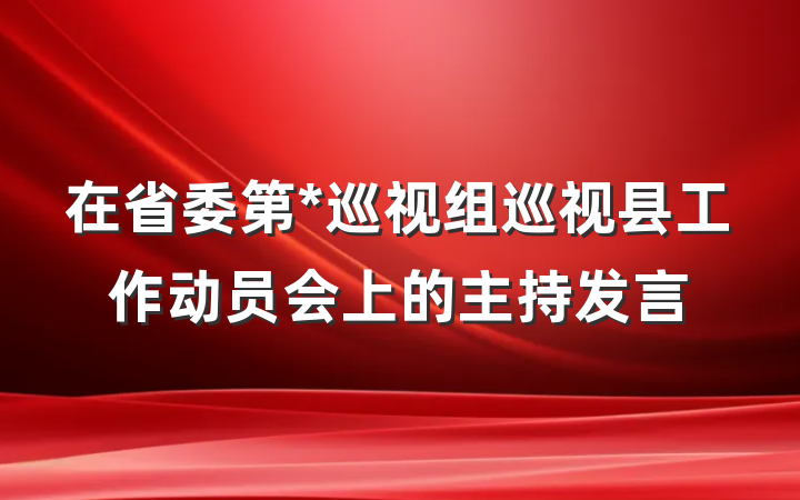 在省委第*巡视组巡视县工作动员会上的主持发言