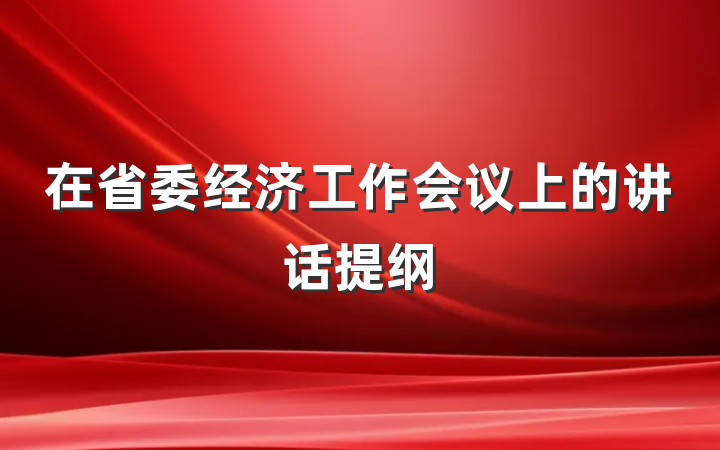 在省委经济工作会议上的讲话提纲