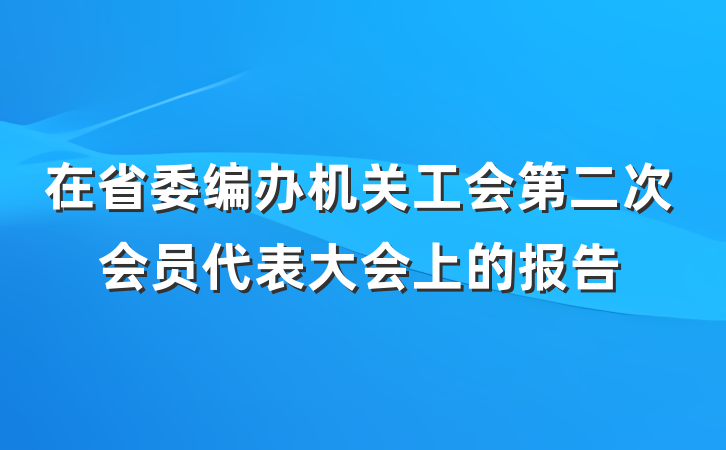 在省委编办机关工会第二次会员代表大会上的报告