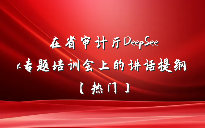 在省审计厅DeepSeek专题培训会上的讲话提纲【热门】