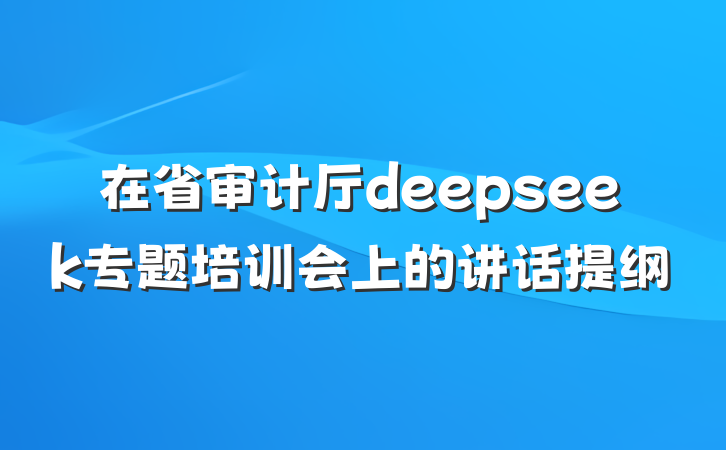 在省审计厅deepseek专题培训会上的讲话提纲