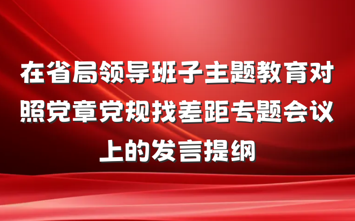 在省局领导班子主题教育对照党章党规找差距专题会议上的发言提纲