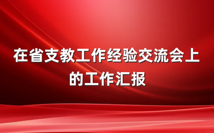 在省支教工作经验交流会上的工作汇报