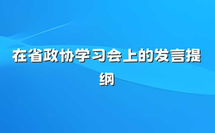在省政协学习会上的发言提纲