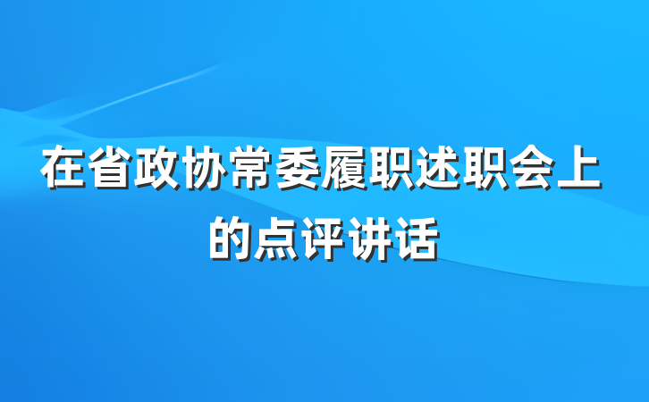 在省政协常委履职述职会上的点评讲话