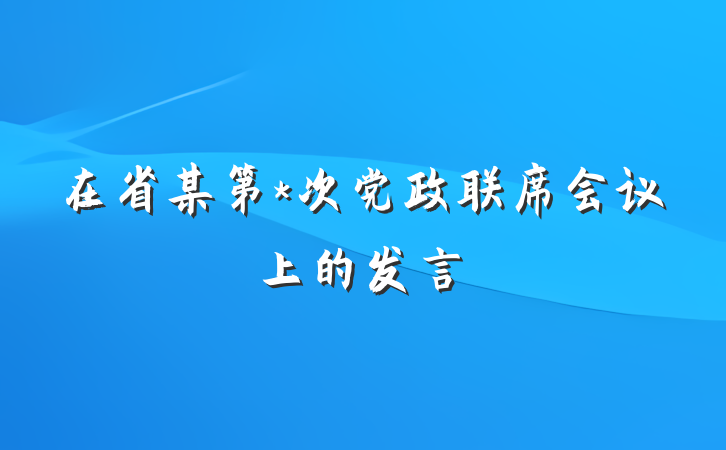 在省某第*次党政联席会议上的发言