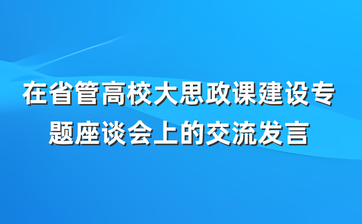 在省管高校大思政课建设专题座谈会上的交流发言