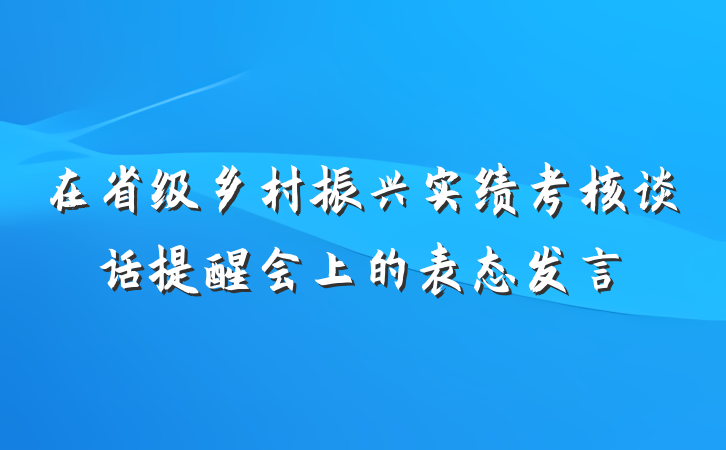 在省级乡村振兴实绩考核谈话提醒会上的表态发言